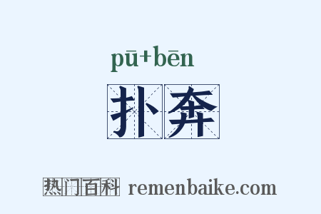 扑奔是什么意思的图片
